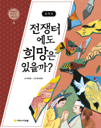 최척전 : 전쟁터에도 희망은 있을까?